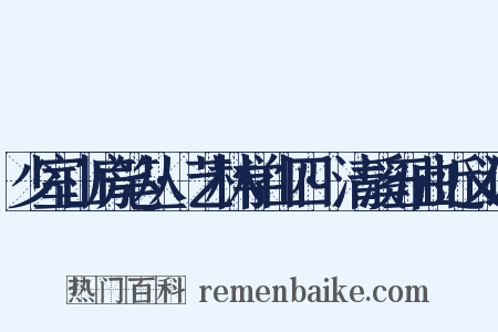 少室山房笔丛·艺林学山四·清溪五曲近义词是什么意思的图片